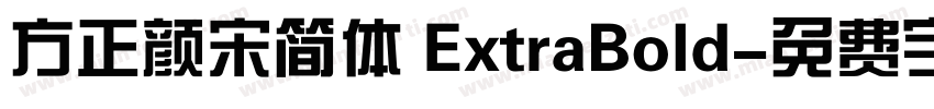 方正颜宋简体 ExtraBold字体转换